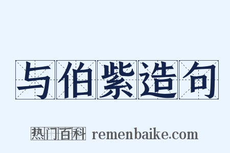 与伯紫造句是什么意思的图片